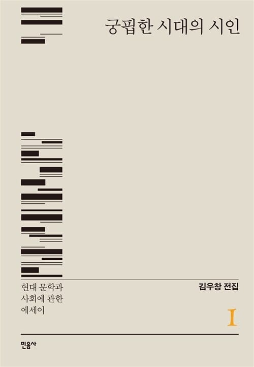궁핍한 시대의 시인 (현대 문학과 사회에 관한 에세이)