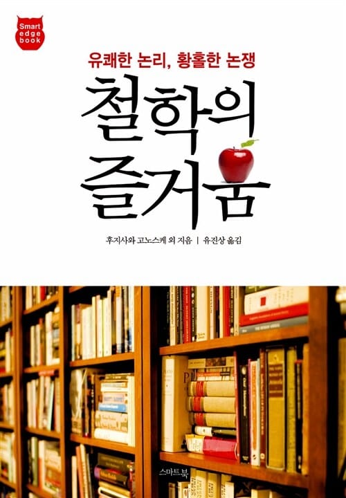 철학의 즐거움 (유쾌한 논리, 황홀한 논쟁,스마트 엣지 북)