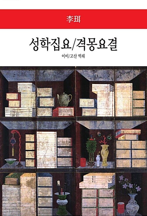성학집요/격몽요결