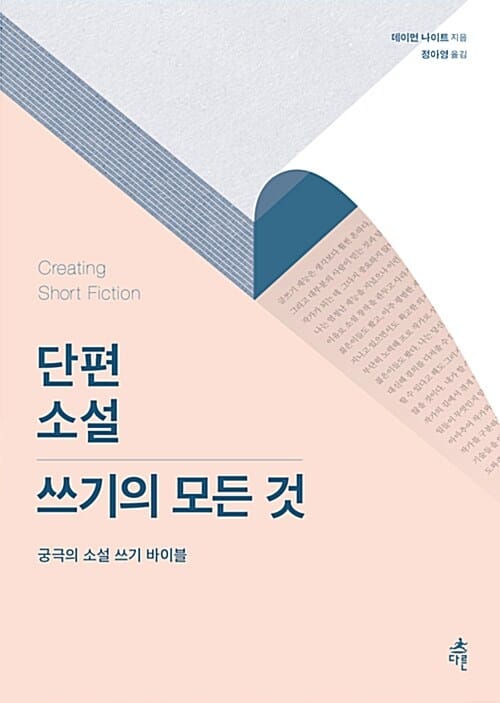 단편 소설 쓰기의 모든 것 (궁극의 소설 쓰기 바이블)