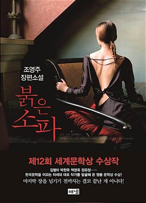 붉은 소파 (제12회 세계문학상 수상작)