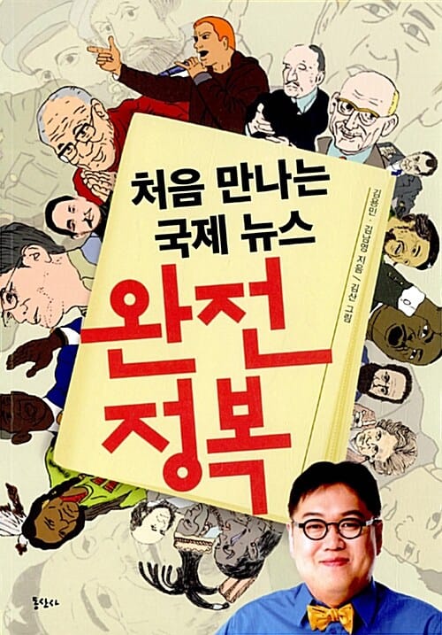 처음 만나는 국제 뉴스 완전 정복