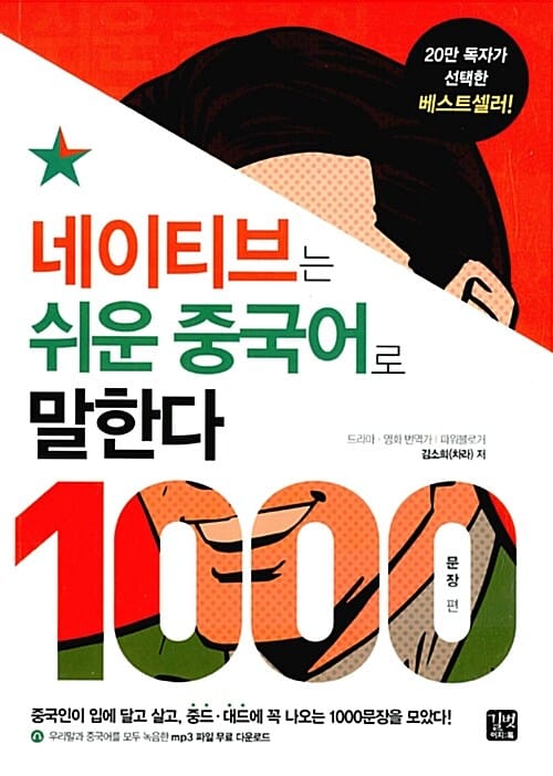 네이티브는 쉬운 중국어로 말한다 (1000문장 편)