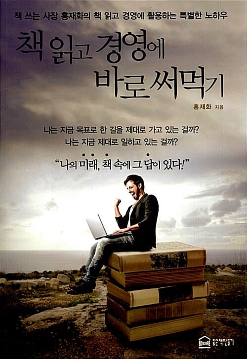 책 읽고 경영에 바로 써먹기 (책 쓰는 사장 홍재화의 책 읽고 경영에 활용하는 특별한 노하우)