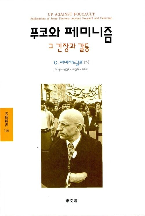 푸코와 페미니즘 (문예신서 126)