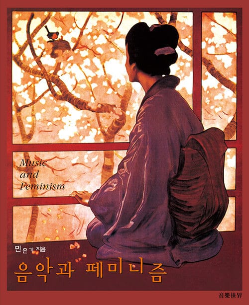 음악과 페미니즘