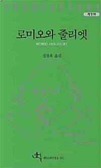 로미오와 줄리엣 (개정판)