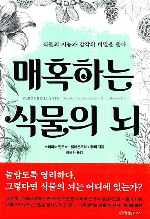 매혹하는 식물의 뇌 (식물의 지능과 감각의 비밀을 풀다)