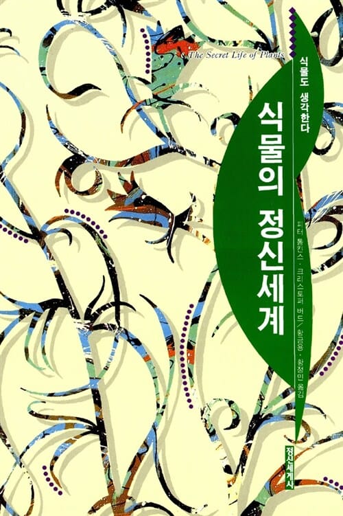 식물의 정신세계