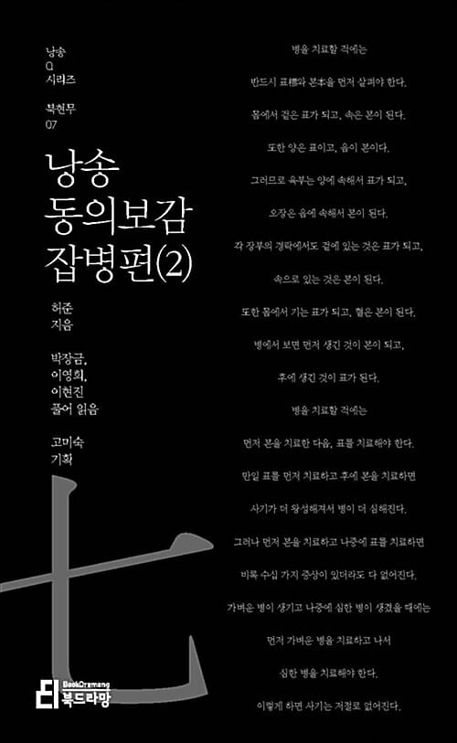 낭송 동의보감 잡병편 2 (북현무 07)