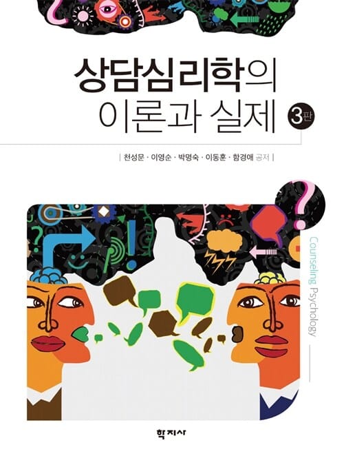 상담심리학의 이론과 실제