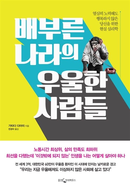 배부른 나라의 우울한 사람들 (열심히 노력해도 행복하지 않은 당신을 위한 현실 심리학)