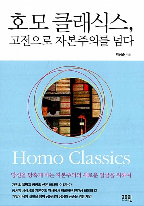 호모 클래식스, 고전으로 자본주의를 넘다 (당신을 당혹게 하는 자본주의의 새로운 얼굴을 위하여)
