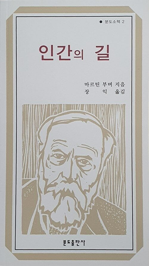 인간의 길 (분도소책 2)
