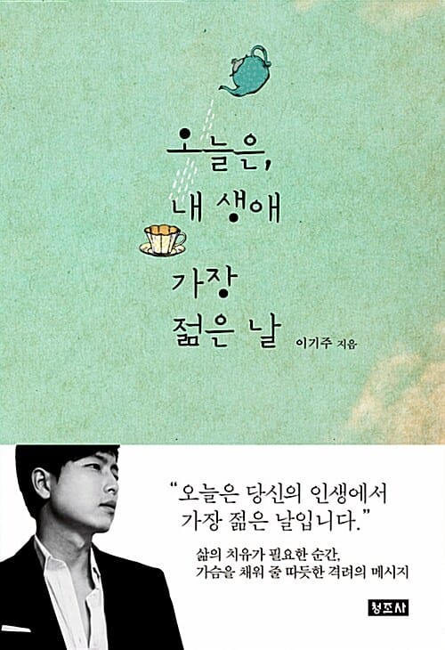 오늘은, 내 생애 가장 젊은 날