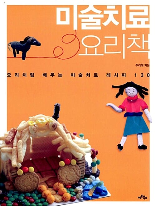 미술치료 요리책 (요리처럼 배우는 미술치료 레시피 130)