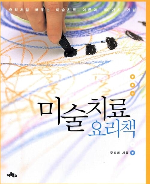 미술치료 요리책