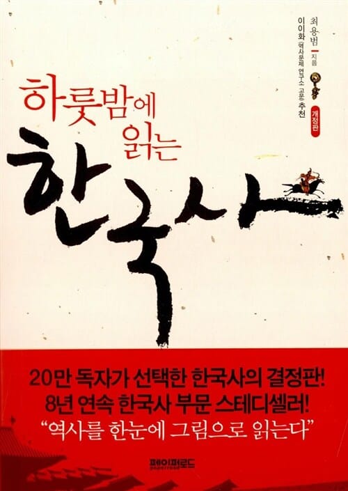 하룻밤에 읽는 한국사