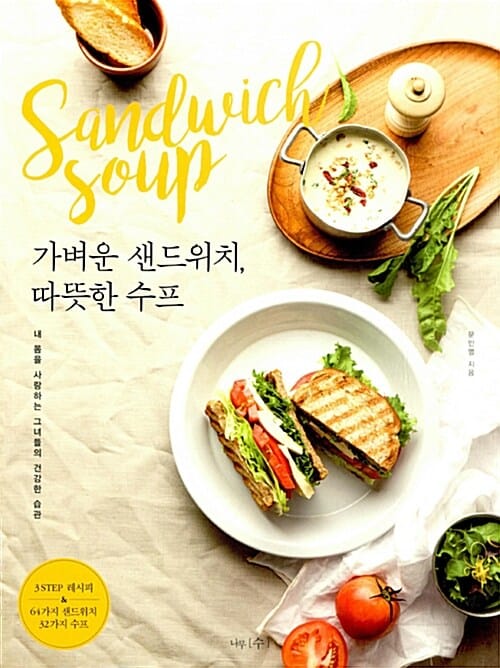 가벼운 샌드위치, 따뜻한 수프 (내 몸을 사랑하는 그녀들의 건강한 습관)