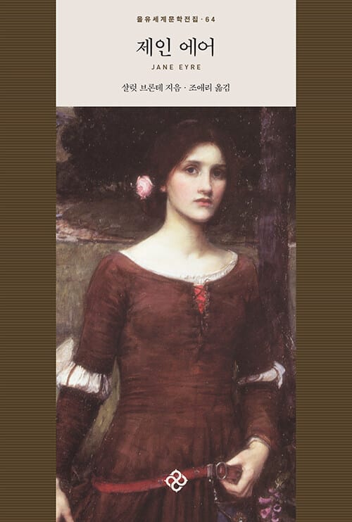 제인 에어 (을유세계문학전집 64)