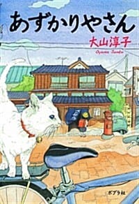 あずかりやさん (一般書) (單行本) (하루 100엔 보관가게)
