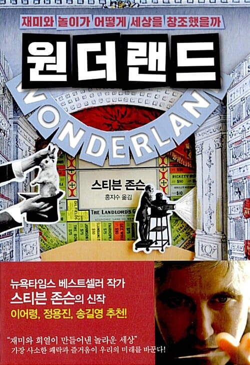 원더랜드 (재미와 놀이가 어떻게 세상을 창조했을까)
