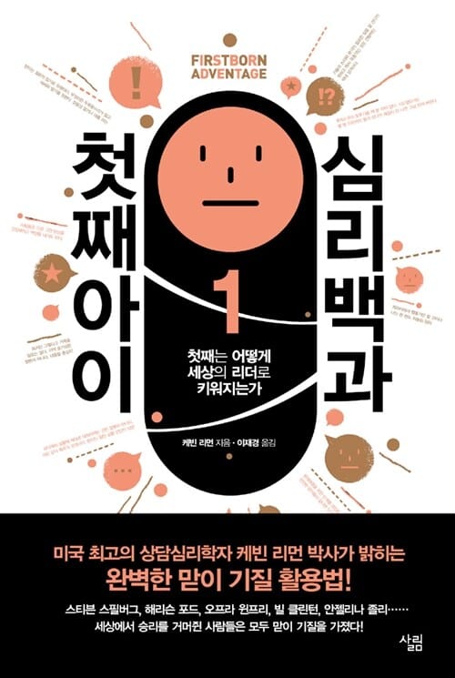 첫째아이 심리백과 (첫째는 어떻게 세상의 리더로 키워지는가)