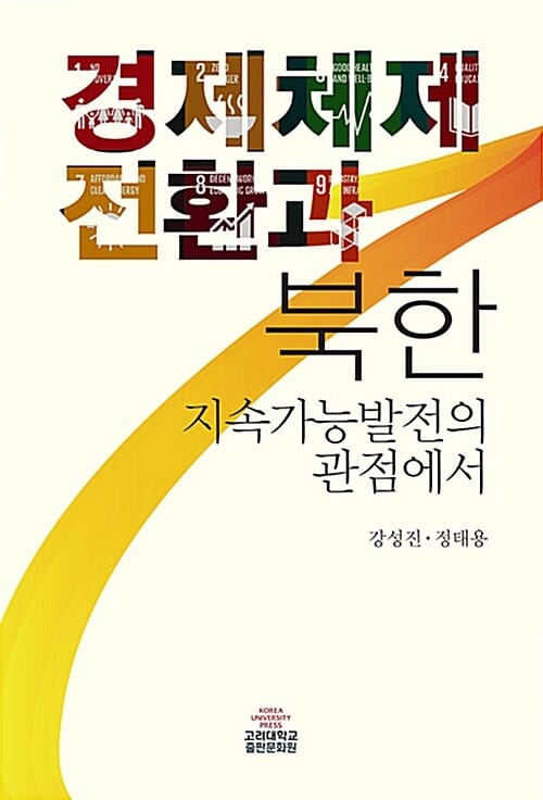 경제체제전환과 북한 (지속가능발전의 관점에서)