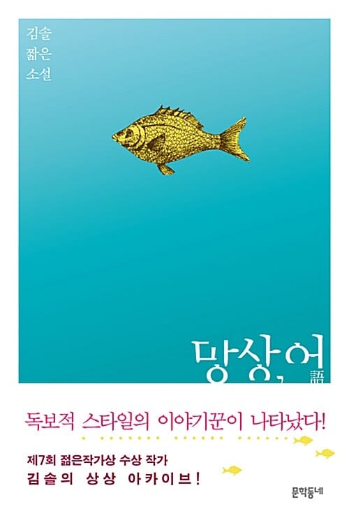 망상,어 (김솔 짧은소설)