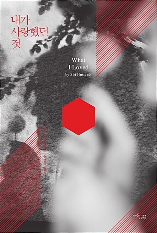 내가 사랑했던 것