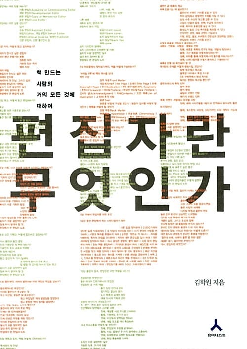 편집자란 무엇인가 (책 만드는 사람의 거의 모든 것에 대하여)