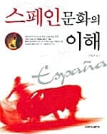 스페인문화의 이해