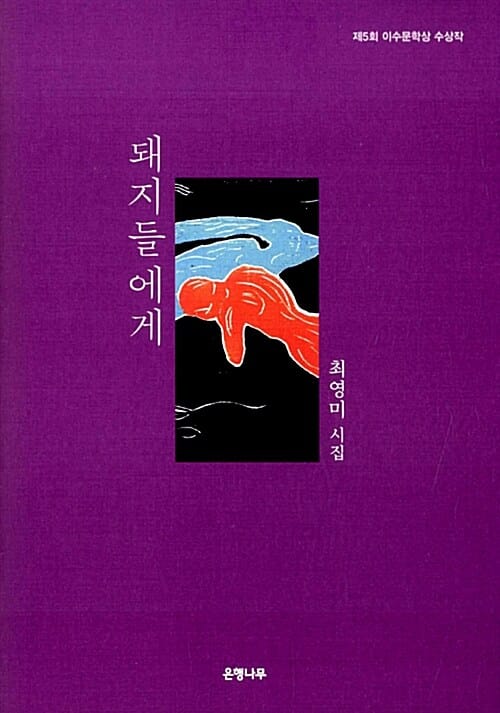 돼지들에게 (제5회 이수문학상 수상작)
