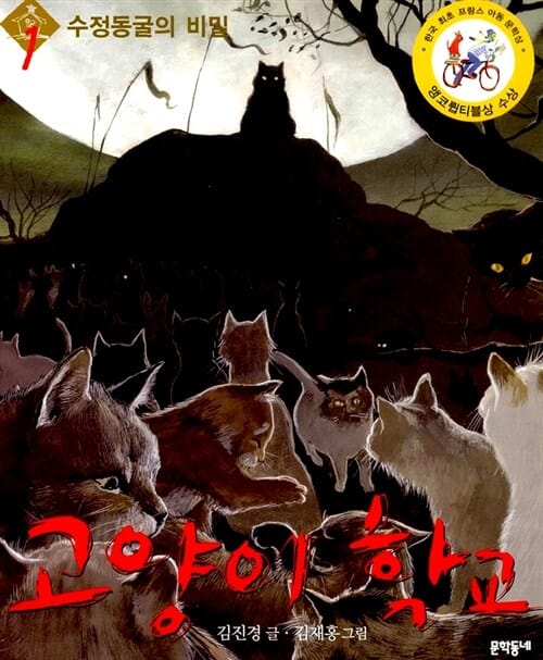 고양이 학교 1부1 (수정동굴의 비밀)