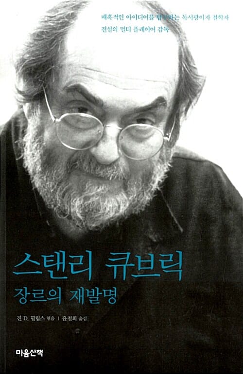 스탠리 큐브릭 (장르의 재발명)