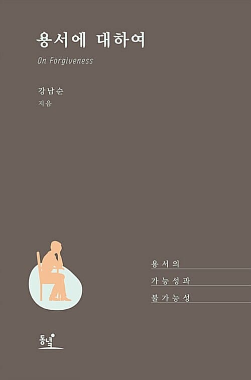 용서에 대하여 (용서의 가능성과 불가능성)