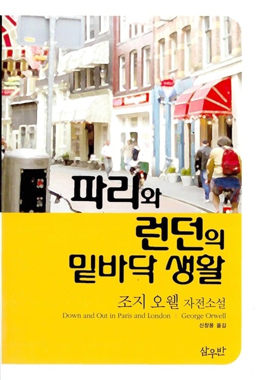 파리와 런던의 밑바닥 생활