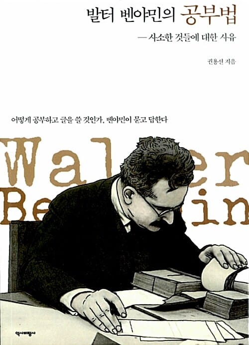 발터 벤야민의 공부법 (사소한 것들에 대한 사유)