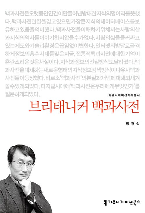 브리태니커 백과사전 (커뮤니케이션 이해총서)