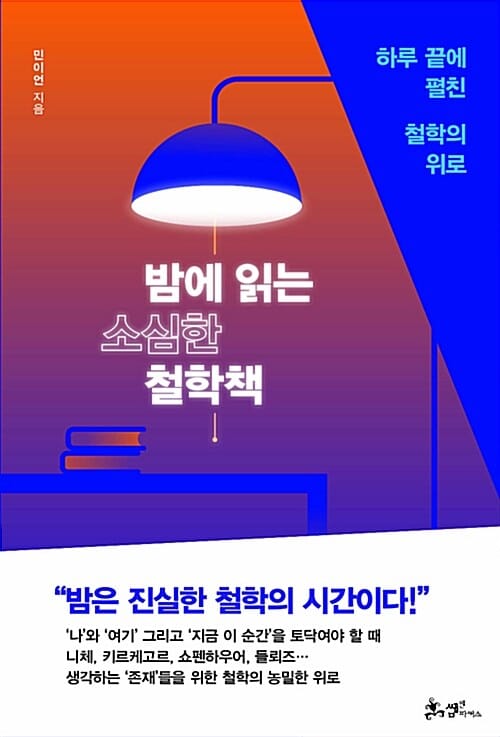 밤에 읽는 소심한 철학책 (하루 끝에 펼친 철학의 위로)