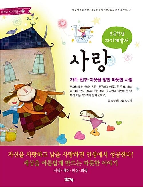 사랑 (가족 친구 이웃을 향한 따뜻한 사랑,초등학생 자기계발서)