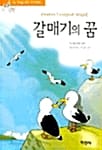 갈매기의 꿈 (논술대비 세계명작 38)