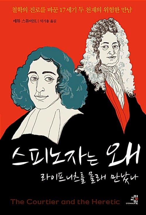 스피노자는 왜 라이프니츠를 몰래 만났나 (철학의 진로를 바꾼 17세기 두 천재의 위험한 만남)