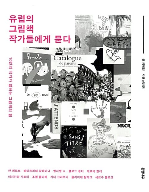 유럽의 그림책 작가들에게 묻다 (10인의 작가가 말하는 그림책의 힘)