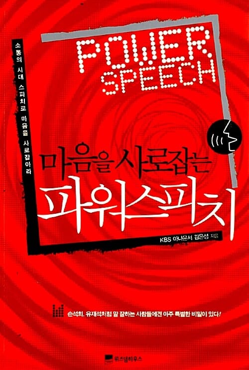 마음을 사로잡는 파워 스피치