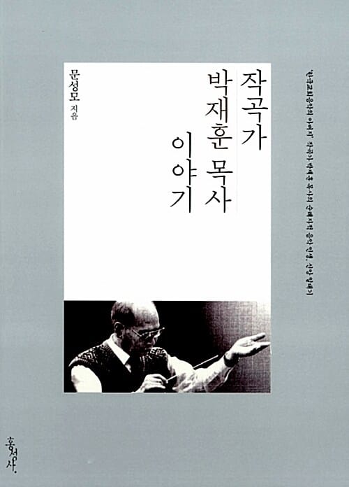 작곡가 박재훈 목사 이야기 (한국교회 음악의 아버지 작곡가 박재훈 목사의 순례자적 음악 인생, 신앙 일대기)