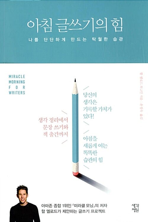 아침 글쓰기의 힘 (나를 단단하게 만드는 탁월한 습관)