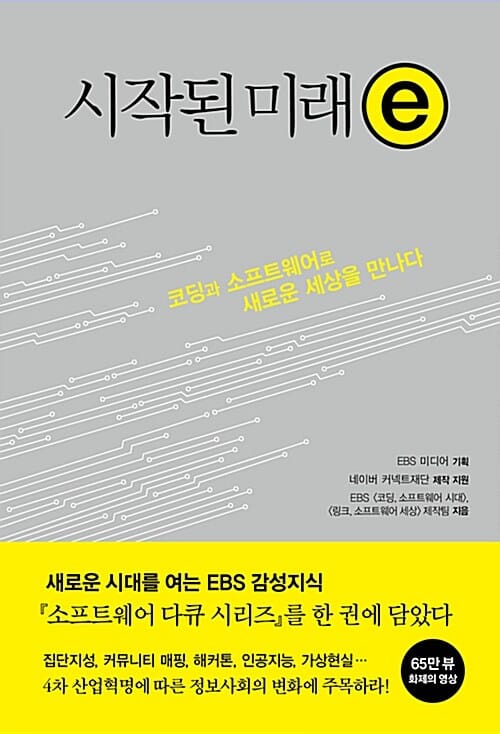 시작된 미래 e (코딩과 소프트웨어로 새로운 세상을 만나다)