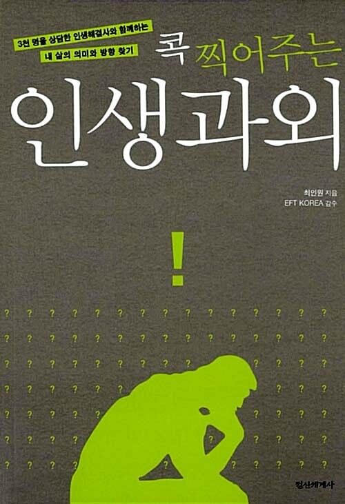 콕 찍어주는 인생과외