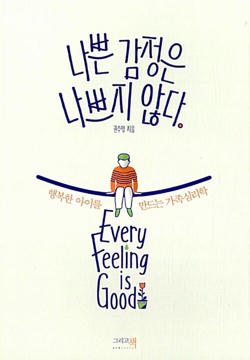 나쁜 감정은 나쁘지 않다 - 행복한 아이를 만드는 가족심리학